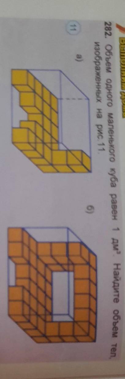 202. Объем одного маленького куба равен 1 дм. Найдите овиеизображенных​