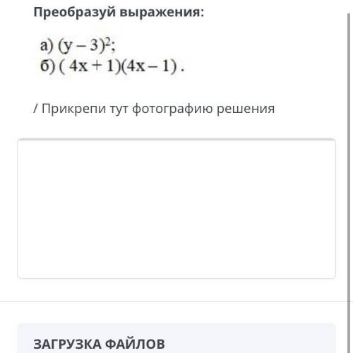 ТЕКСТ ЗАДАНИЯ Преобразуй выражения: / Прикрепи тут фотографию решения ЗАГРУЗКА ФАЙЛОВ Добавить файл