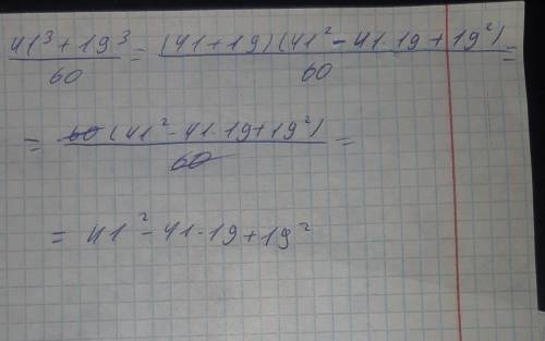 Докажите что значения выражения:41^3+19^3 делится на 60 Заранее