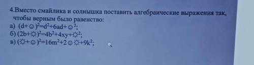 4.Вместо смайлика и солнышка поставить алгебраические выражения так, чтобы верным было равенство:​