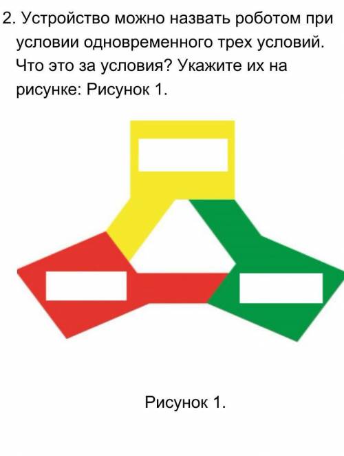 ‼️ Устройство можно назвать роботом при условии одновременного трех условий. Что это за условия? Ука