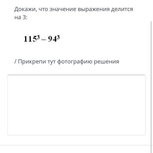 ТЕКСТ ЗАДАНИЯ Докажи, что значение выражения делится на 3: / Прикрепи тут фотографию решения ЗАГРУЗК