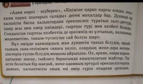 12-тапсырма. Мәтіндегі ақпаратты «Төрт сөйлем» тосіли пайдаланып жаз.Пікір. Оқыған мәтін бойынша өз