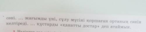 54. Көп нүктенің орнына тиісті есiмдiктi қойып, мәтінді көшіріп жаз.Құстарды атпау керек. ... Жер бе