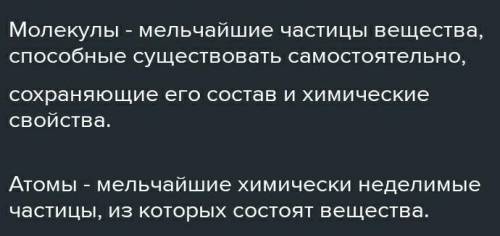 2 вариант  Номер 1 Молекулы – мельчайшие частицы вещества существовать самостоятельно, сохраняющие е