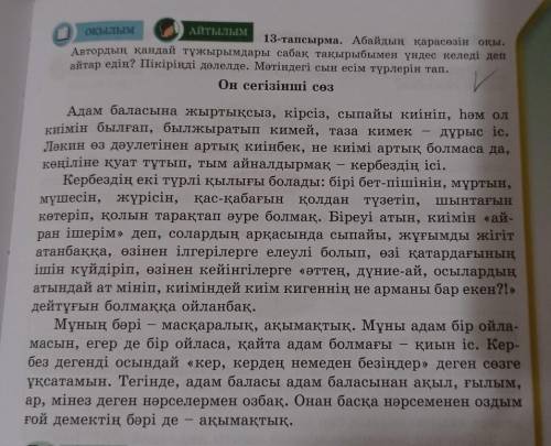 ОҚЫЛЫМ АЙТЫЛЫМ13-тапсырма. Абайдың қарасөзін оқы.Автордың қандай тұжырымдары сабақ тақырыбымен үндес