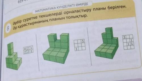 МАТЕМАТИКА КҮНДЕЛІКТІ ӨМІРДЕ Әрбір суретке текшелерді орналастыру планы берілген.Әр құрастырманың пл