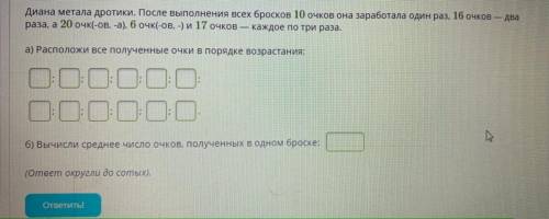 АЛГЕБРА 9 класс! Диана метала дротики. После выполнения всех бросков 10 очков она заработала один ра