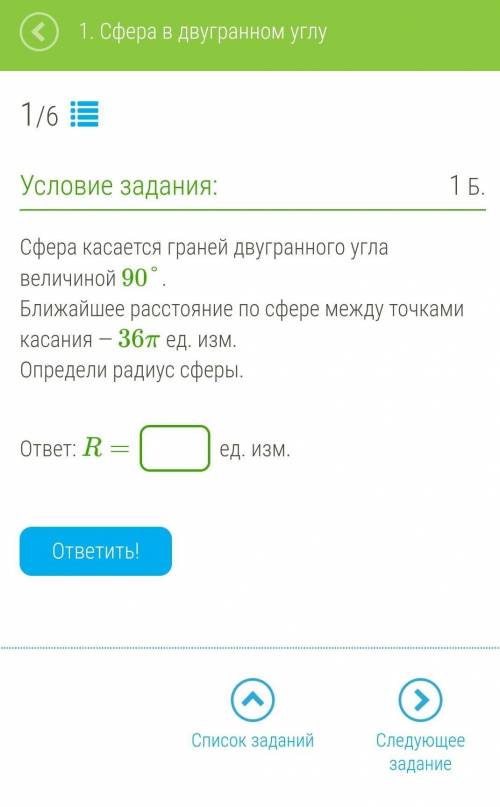 Сфера касается граней двугранного угла величиной 90°. Ближайшее расстояние по сфере между точками ка