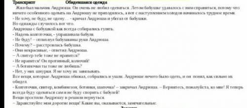 Сор русс.яз 5 класс обидевшая одежда 1.задания Докажыте, что данный текст относится к сказке. Запишы