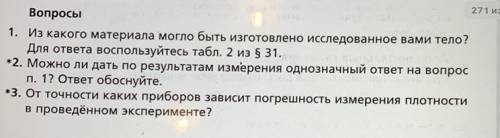 Привет ответить на вопросы по физике 7 класс лабораторные работы)