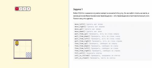 Робот Р.О.М.А. оказался случайно заперт в комнате 3×3 в углу. Он не любит стоять на месте, а самое д