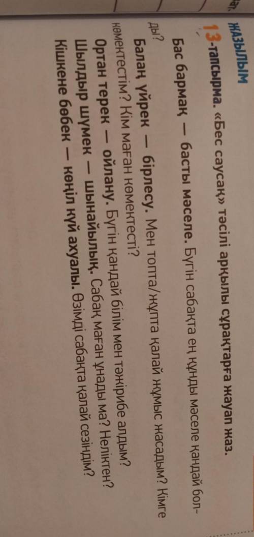 13 - тапсырма . « Бес саусақ » тәсілі арқылы сұрақтарға жауап жаз .​