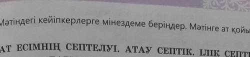 БМәтіндегі кейіпкерлерге мінездеме беріңдер. Мәтінге ат қойыңдар НУЖНО БЫСТРО БЫСТРО​