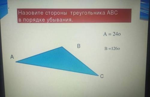 Назовите стороны треугольника abc в порядке убывания ​