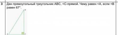 Дан прямоугольный треугольник ABC, <C-прямой. Чему равен <A, если <B равен решить ​