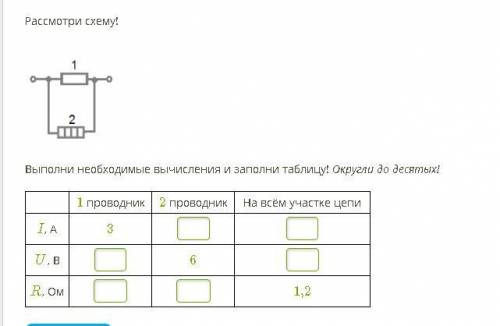 Рассмотри схему! 1 - Copy - Copy - Copy - Copy.png Выполни необходимые вычисления и заполни таблицу!