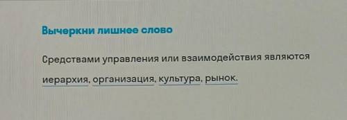 С обществом прям надо надо надо надо Вычеркни лишнее слово Средствами управления или взаимодействия