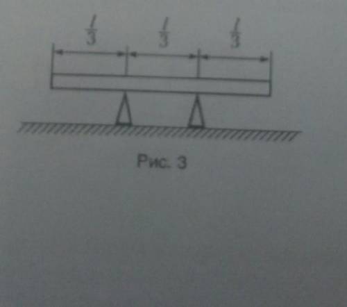 Однородная балка длинной L лежит неподвижно в горизонтальном положении на двух опорах. Чтобы нарушит