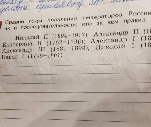 Сравни годы правления императоров России Запиши их последовательности кто за кем правил​