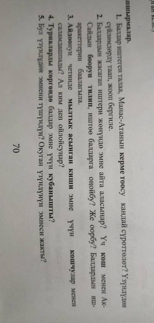 6. Султанмураттын жашоосу кандай экен? Согуш мезгилиндеги балдардын жашоосу оорбу?7. Азыркы кезде Ст