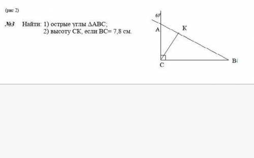 . С решением!Найти: 1) острые углы ΔАВС; 2) высоту СК, если ВС= 7,8 см.​