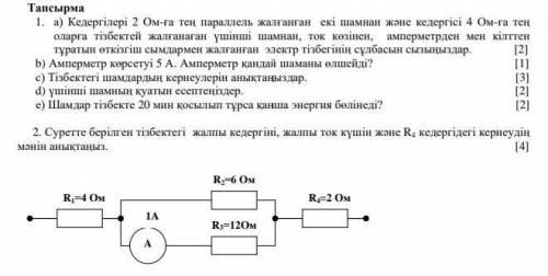 по физике!На казахском!Отвечайте нормально,без рофлов или для ,это очень важная контрольная!​