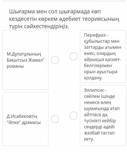 Шығарма мен сол шығармада көп кездесетін көркем әдебиет теориясының түрін сәйкестендіріңіз .