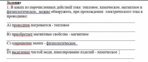 1. В каких из перечисленных действий тока: тепловое, химическое, магнитное и физиологическое, можно