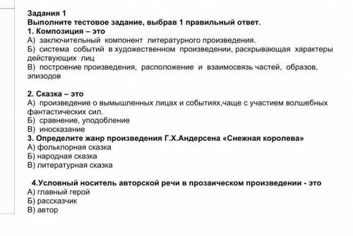 Выполните тестовое задание, выбрав 1 правильный ответ. 1. Композиция – это А) заключительный компоне