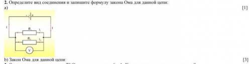 2 Определите вид соединения и запишите формулу закона Ома для данной цепи: b) Закон Ома для данной ц