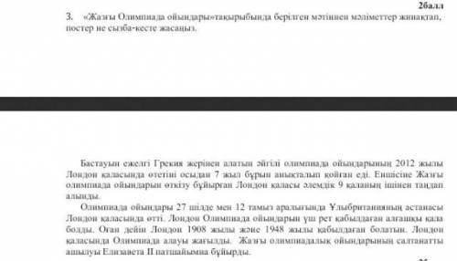 Жазғы Олимпиада ойындары»тақырыбында берілген мәтіннен мәліметтер жинақтап,постер не сызба-кесте жас