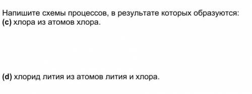 Напишите схемы процессов, в результате которых образуются: (a)  хлора из атомов хлора.(b)  хлорид ли