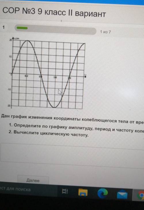 Дан график изменения координаты колеблющегося тела от времени. 1Определите по графику амплитуду пери