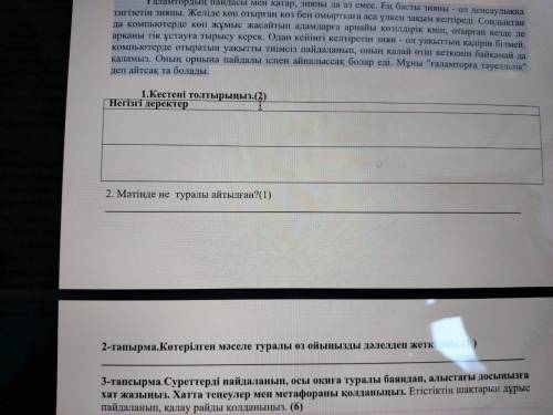 1-тапсырма Мәтінді оқып, мазмұнын баяндаңыз. Мәтінде көтерілген мәселені анықтаңыз, негізгі деректер