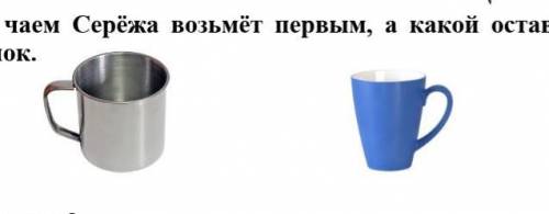 Какой бокал с чаем Серёжа возьмёт первым, а какой оставит остывать? Почему? Посмотри на рисунок. Зап