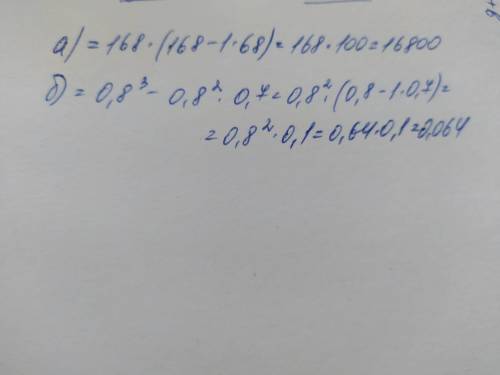 3.Вычислите наиболее рациональным : а) 168² - 168•68 б) 0,8³ -0,64•0,7