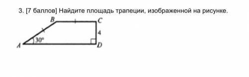 ,найдите площадь трапеции не обманываете (​