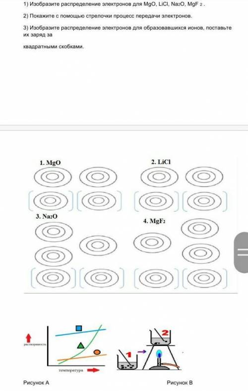 1) Изобразите распределение электронов для MgO, LiCl, Na2O, MgF 2 . 2) Покажите с стрелочки процесс