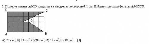 Прямоугольник ABCD разделен на квадраты со стороной 1 см. Найдите площадь фигуры ABGECD. A) 22 см²;