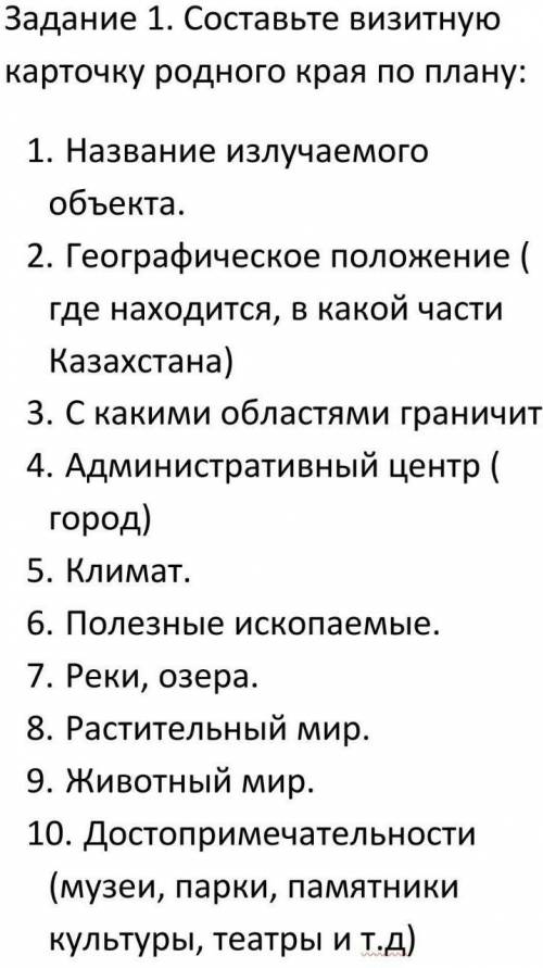 Сделать визитную карточку про страну Казахстан (Город Уральск) по плану.​