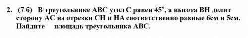 В треугольнике АВС угол С равен 45°, а высота ВН делит сторону АС на отрезки СН и НА соответственно