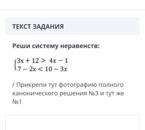 ТЕКСТ ЗАДАНИЯ Реши систему неравенств: (3х + 12> 4х- 1 17- 2х < 10-Зх / Прикрепи тут фотографи