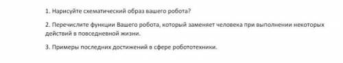 Сор . Нарисуйте схематический образ вашего робота?2. Перечислите функции Вашего робота, который заме