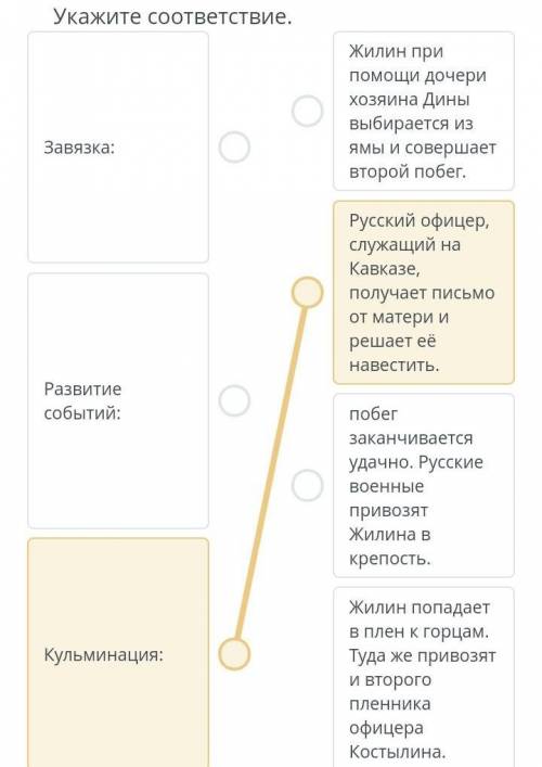 Укажите соответствие. Завязка:Жилин при дочери хозяина Дины выбирается из ямы и совершает второй поб