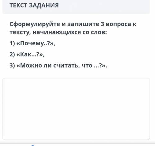 Сформулируйте и запишите 3 вопроса к тексту со слов:1)Почему 2)Как 3) Можно ли считать ,что​