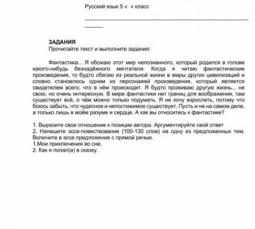   1. Выразите свое отношение к позиции автора. Аргументируйте свой ответ2. Напишите эссе-повествован