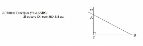 Найти: 1) острые углы ΔАВС; 2) высоту СК, если ВС= 8,8 см ​