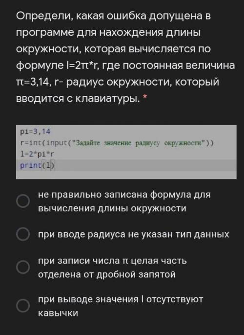 Определи, какая ошибка допущена в программе для нахождения длины окружности, которая вычисляется по