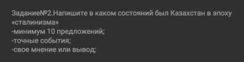 Напишите в каком состоянии был Казахстан в эпоху сталинизма​